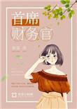 首席财务官是什么职位级别