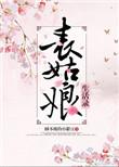 表姑娘生活手记
