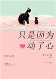 只是因为动了心阁笔