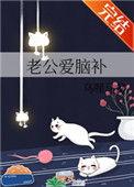 老公脑疯期的心理需求