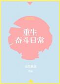 重生奋斗生涯