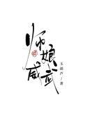 师娘是什么梗