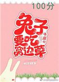 兔子要吃窝边草?