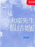 霍先生结婚吧 作者程小澄