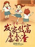 重生八零发家致富养崽崽作者棠花落