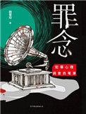 罪念晶元