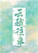 云越往事21by巫羽