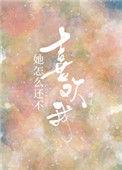 她还是不喜欢我