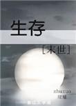 生存模式白天无尽版最佳布局