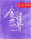 过分贪恋