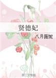 贤德妃是谁的妃子啊