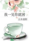 我一见你就困江栩
