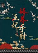 王妃娇养手册(重生) 苏鎏番外