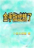 金手指成精了电影