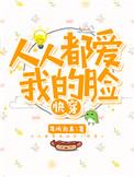 人人都爱我的脸txt