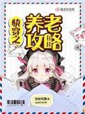 快穿之养老攻略 知乎