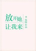 放开她