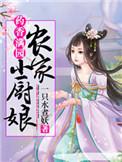 农家小厨娘免费阅读