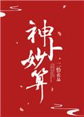神妙算计