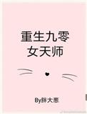 重生九零女天师格格党
