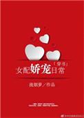 女配娇宠日常穿书全文免费阅读无防盗