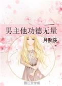 男主他功德无量2k
