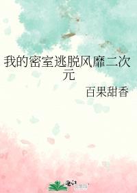 我的密室大逃脱