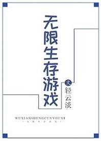 无限生存游戏TXT百度