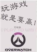 玩游戏就是要赢免费阅读