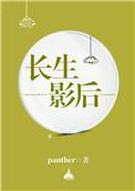 长生电影角色