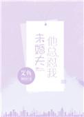 未婚夫总怼我艾鱼