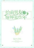 给前男友当婶婶那些年txt