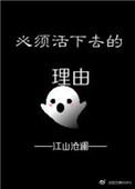 必须活下去的理由英文