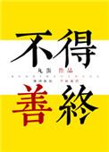 不得善终