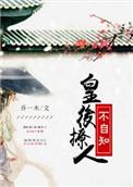 皇后妩媚动人免费