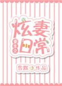 重生之炫妻日常免费