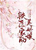 铁匠家的小娇娘免费全文