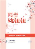 隔壁的姐姐知乎