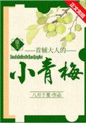 首辅大人的小青梅(重生)笔趣阁八月于夏