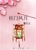 侯门风月换君来短剧
