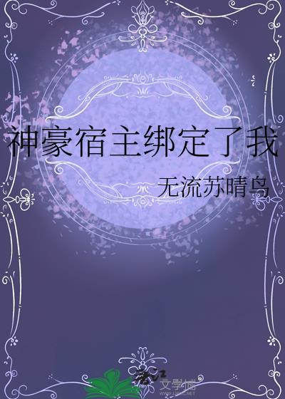 神豪宿主绑定了我番外
