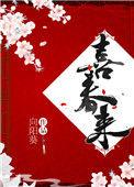 喜春来什么意思