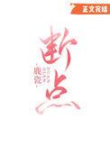 断点钢琴谱