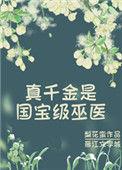 真千金是国宝级大师