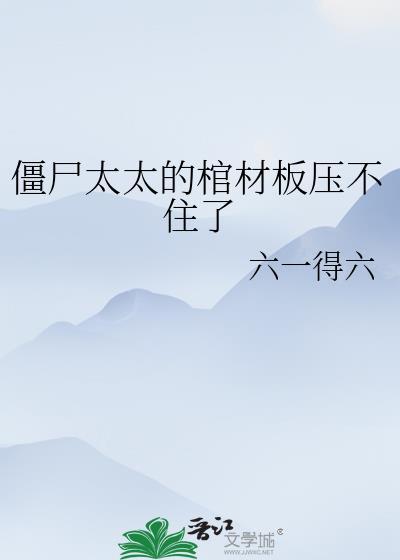 僵尸怕棺材钉