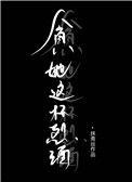 贪她这杯烈酒小txt