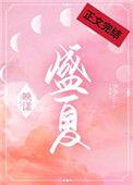 盛夏的盛是什么意思