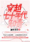 穿越七十年代知青灵泉