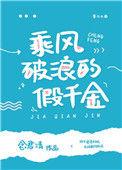 乘风破浪假千金笔趣屋