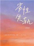 劣性失轨剧透